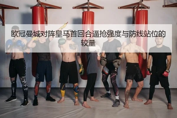ou-guan-man-cheng-dui-zhen-huang-ma-shou-hui-he-bi-qiang-qiang-du-yu-fang-xian-zhan-wei-de-jiao-liang-2-313.jpg