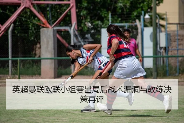ying-chao-man-lian-ou-lian-xiao-zu-sai-chu-ju-hou-zhan-shu-lou-dong-yu-jiao-lian-jue-ce-zai-ping-2-593.jpg